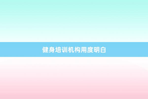 健身培训机构用度明白